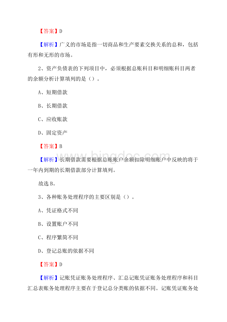汤阴县事业单位招聘考试《会计与审计类》真题库及答案.docx_第2页