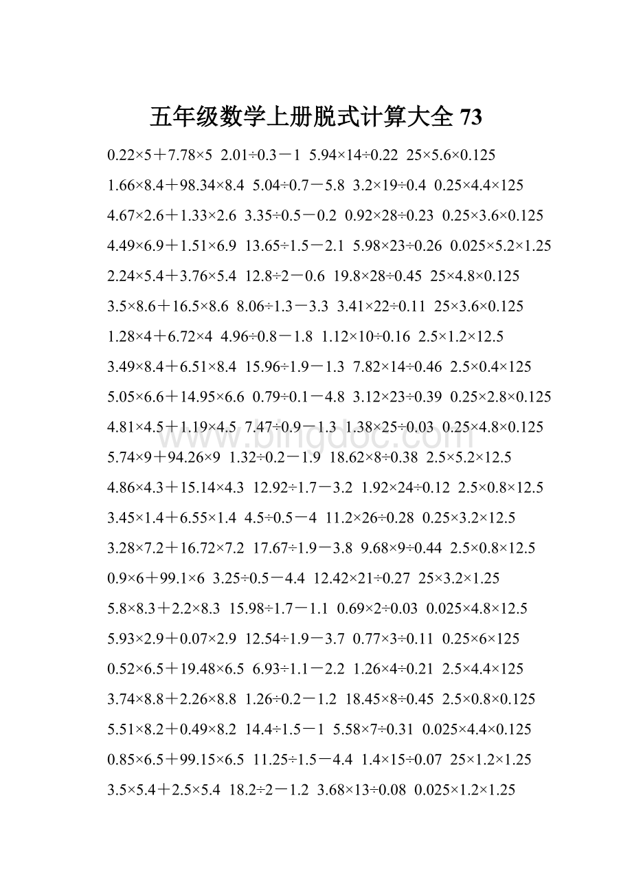 五年级数学上册脱式计算大全 73文档格式.docx_第1页