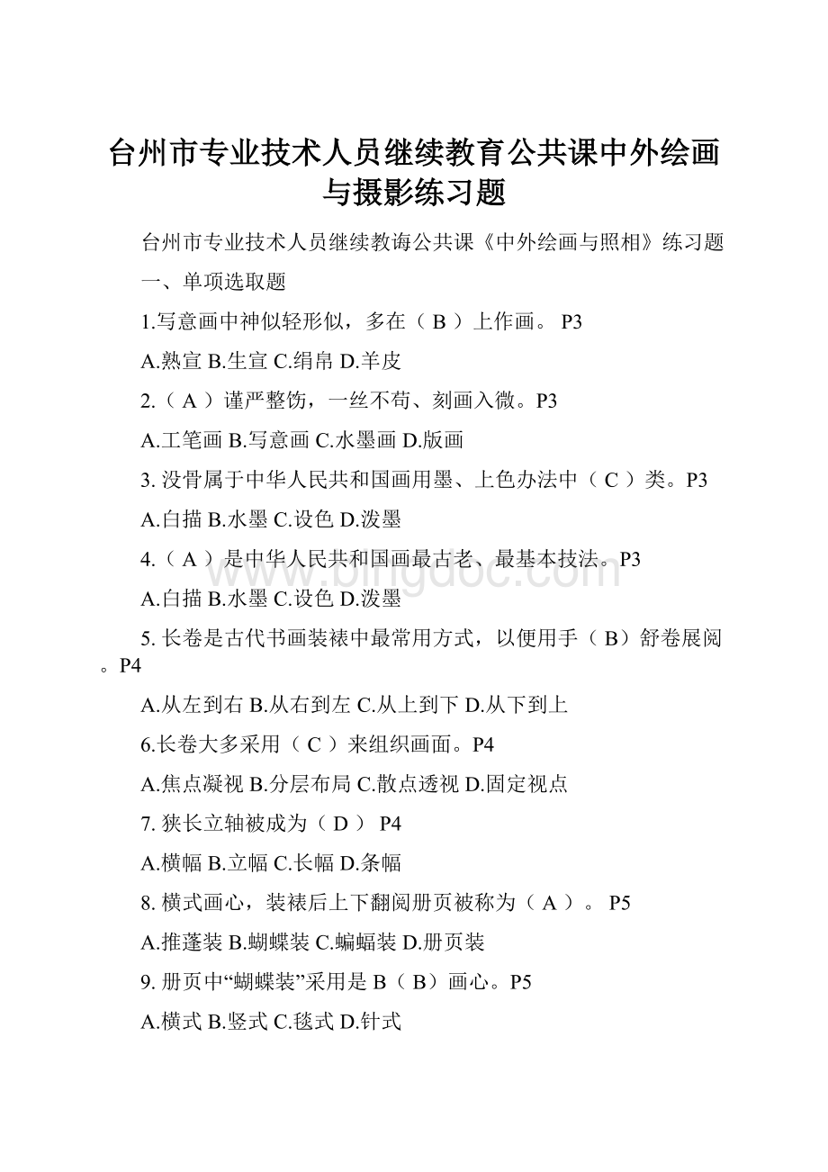 台州市专业技术人员继续教育公共课中外绘画与摄影练习题Word格式.docx_第1页