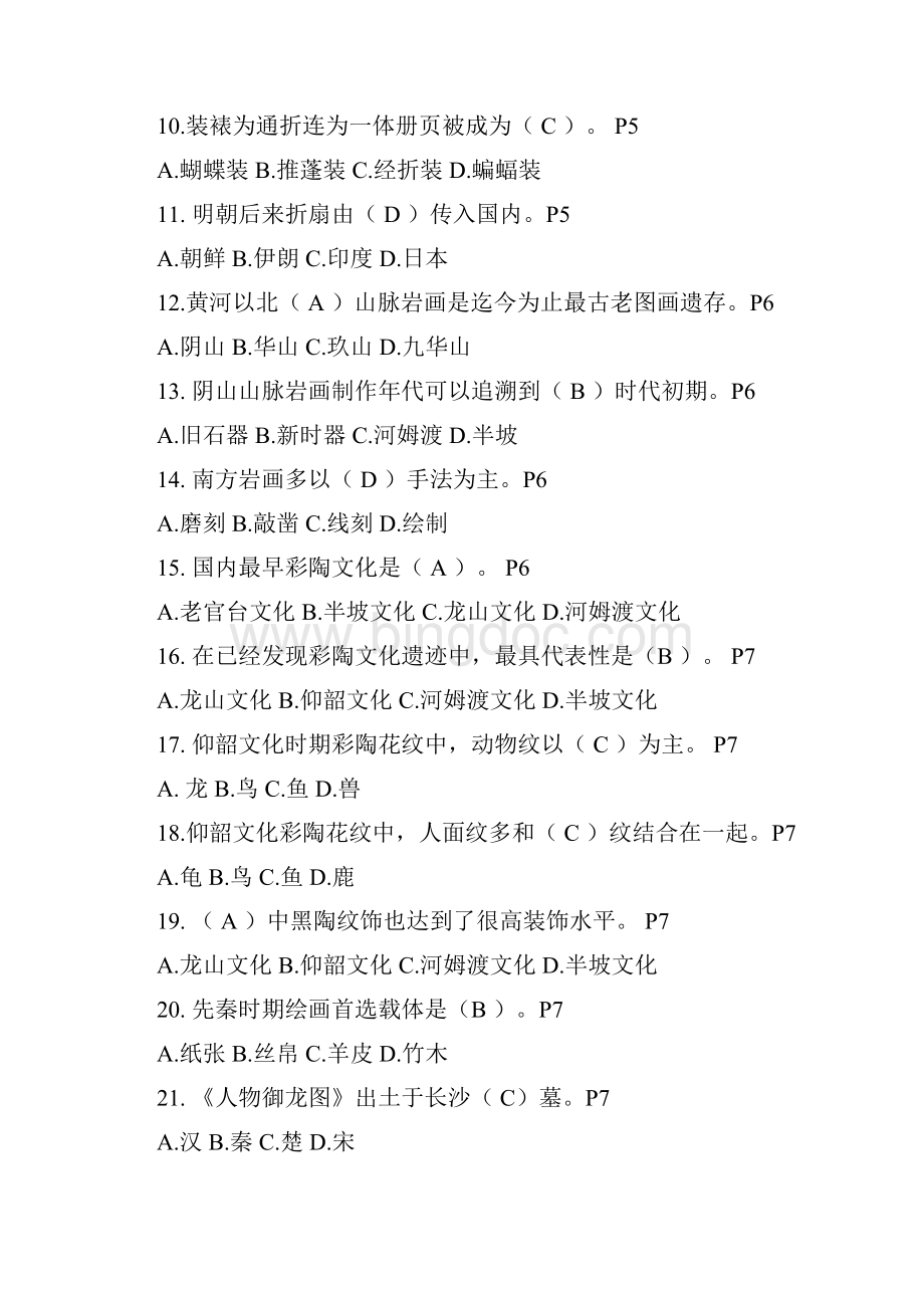 台州市专业技术人员继续教育公共课中外绘画与摄影练习题Word格式.docx_第2页