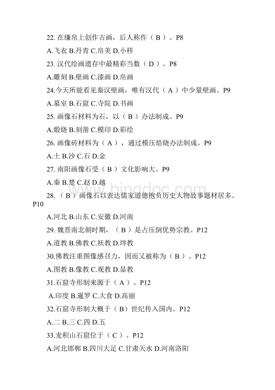 台州市专业技术人员继续教育公共课中外绘画与摄影练习题Word格式.docx_第3页
