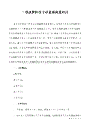 工地现场疫情防控专项监理实施细则Word下载.docx