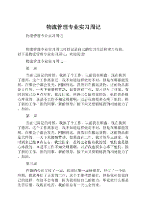 物流管理专业实习周记.docx