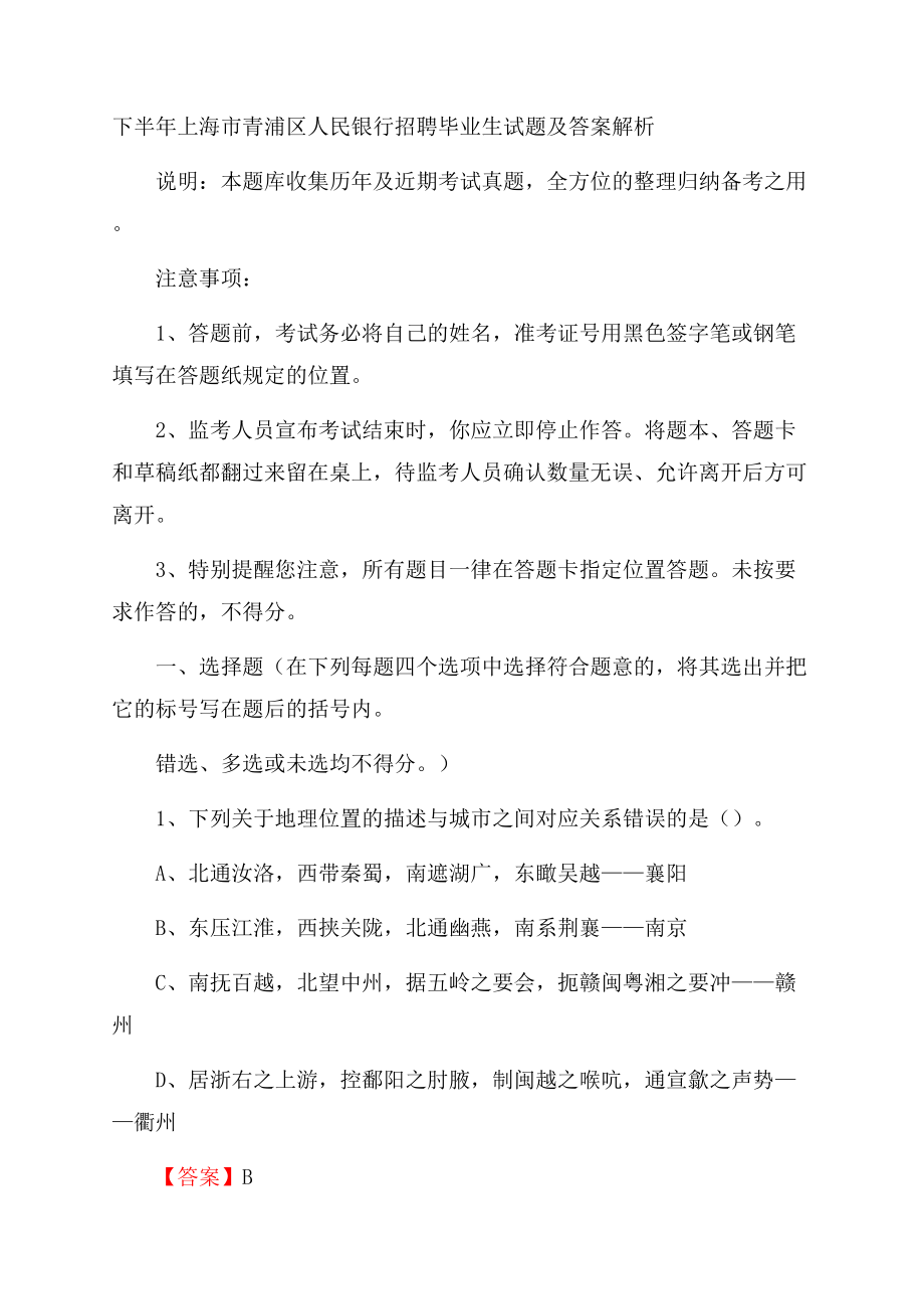 下半年上海市青浦区人民银行招聘毕业生试题及答案解析.docx_第1页