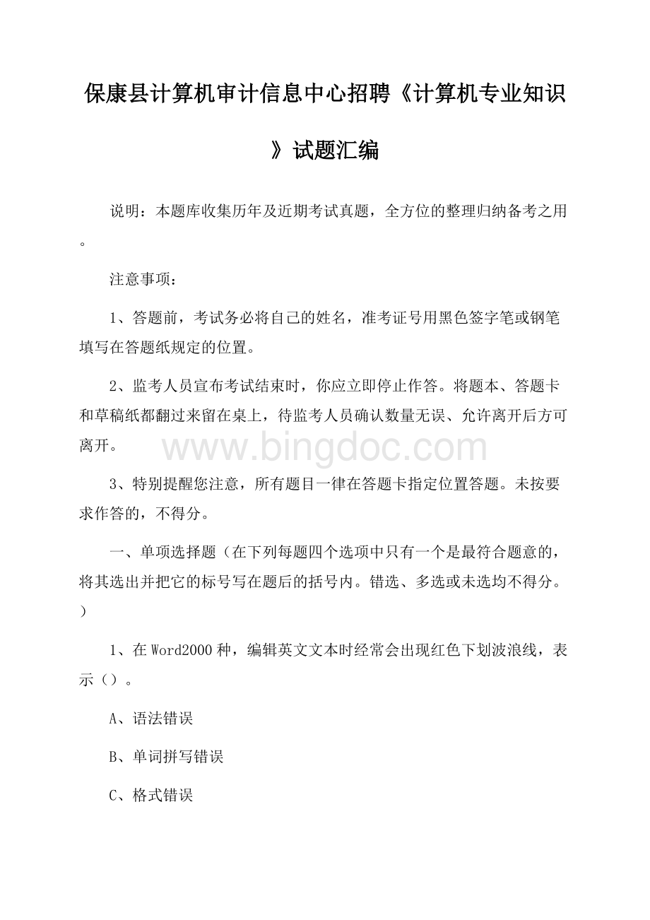 保康县计算机审计信息中心招聘《计算机专业知识》试题汇编.docx_第1页