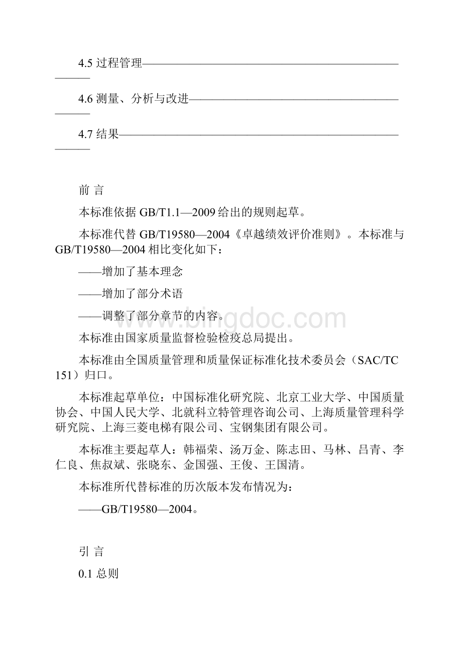 GBT19580卓越绩效评价准则Word文件下载.docx_第2页