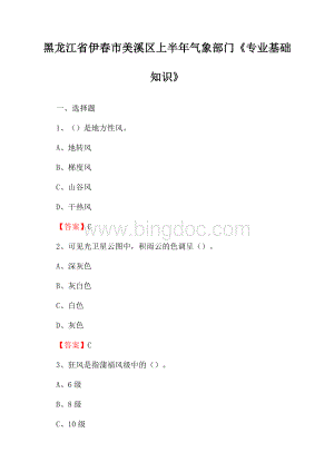 黑龙江省伊春市美溪区上半年气象部门《专业基础知识》.docx