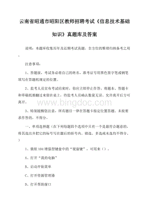 云南省昭通市昭阳区教师招聘考试《信息技术基础知识》真题库及答案.docx