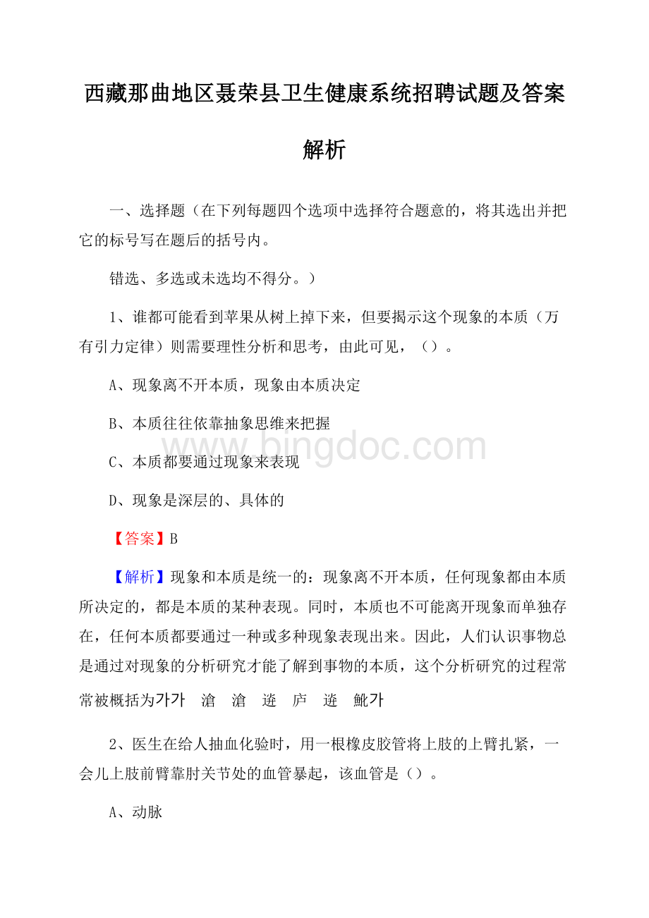 西藏那曲地区聂荣县卫生健康系统招聘试题及答案解析.docx_第1页