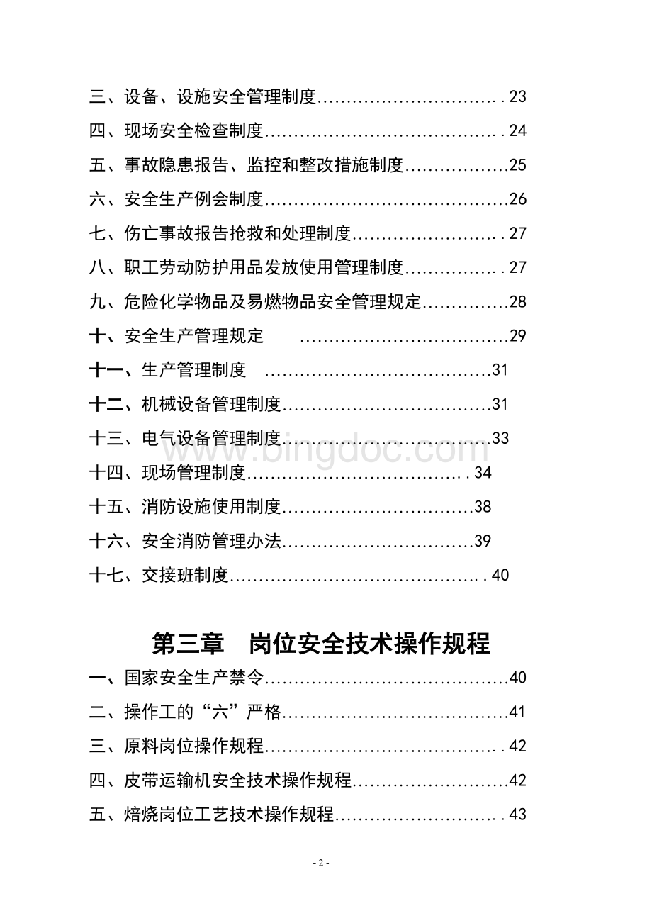 硫酸厂安全管理制度.doc_第3页