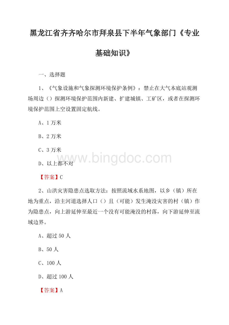 黑龙江省齐齐哈尔市拜泉县下半年气象部门《专业基础知识》.docx