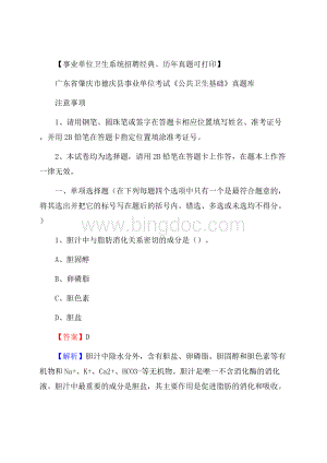 广东省肇庆市德庆县事业单位考试《公共卫生基础》真题库.docx