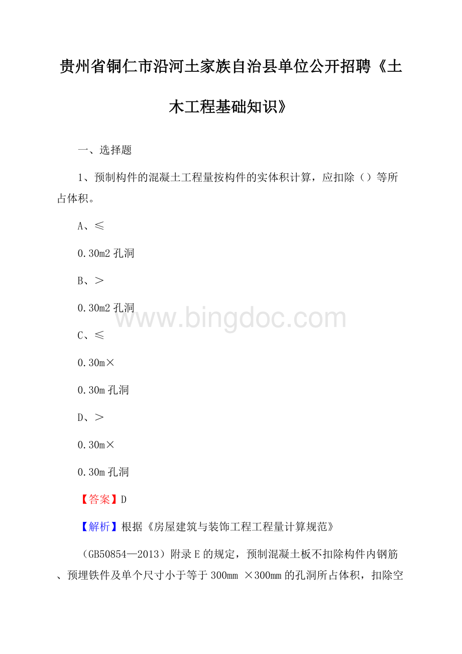 贵州省铜仁市沿河土家族自治县单位公开招聘《土木工程基础知识》.docx_第1页