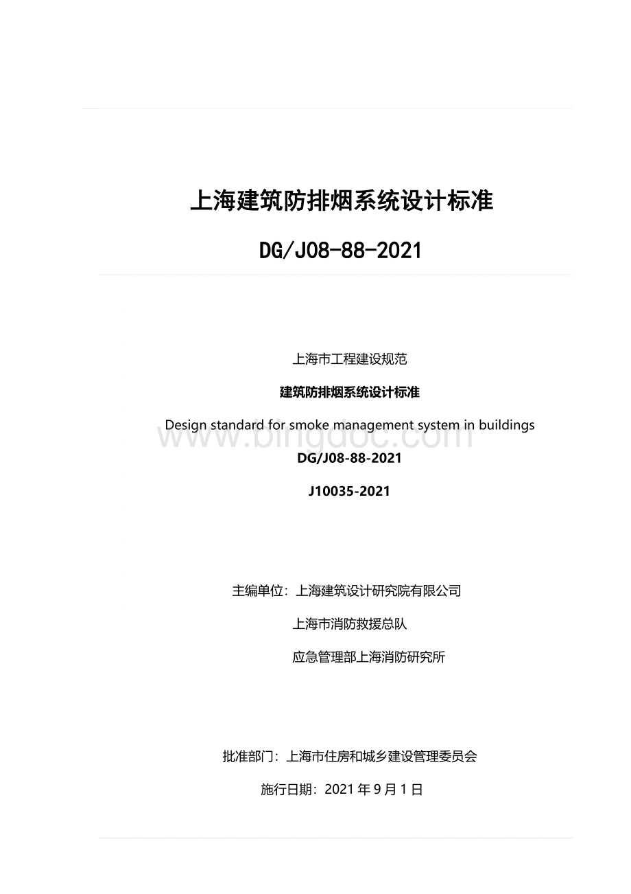上海建筑防排烟系统设计标准Word文档格式.doc_第1页