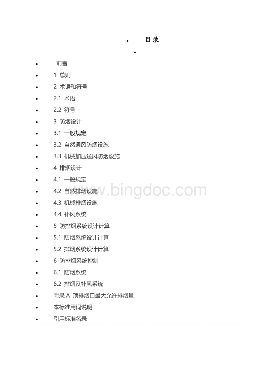 上海建筑防排烟系统设计标准Word文档格式.doc_第2页