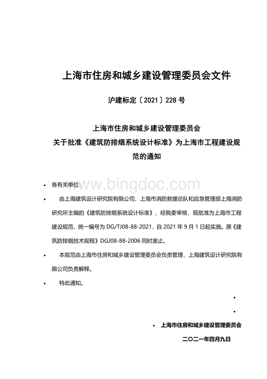 上海建筑防排烟系统设计标准Word文档格式.doc_第3页