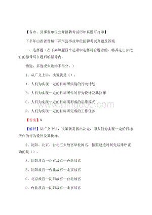 下半年山西省晋城市泽州县事业单位招聘考试真题及答案.docx