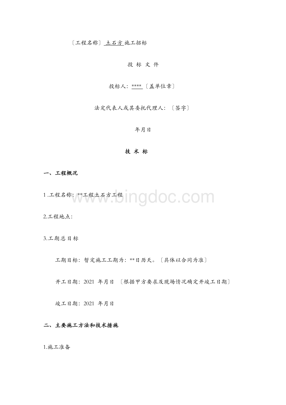 土石方工程技术标Word文档下载推荐.docx_第1页