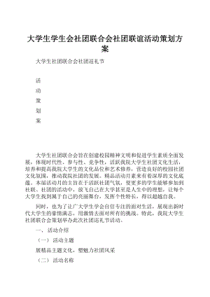 大学生学生会社团联合会社团联谊活动策划方案Word文档格式.docx