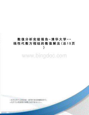 数值分析实验报告-清华大学--线性代数方程组的数值解法Word文件下载.docx