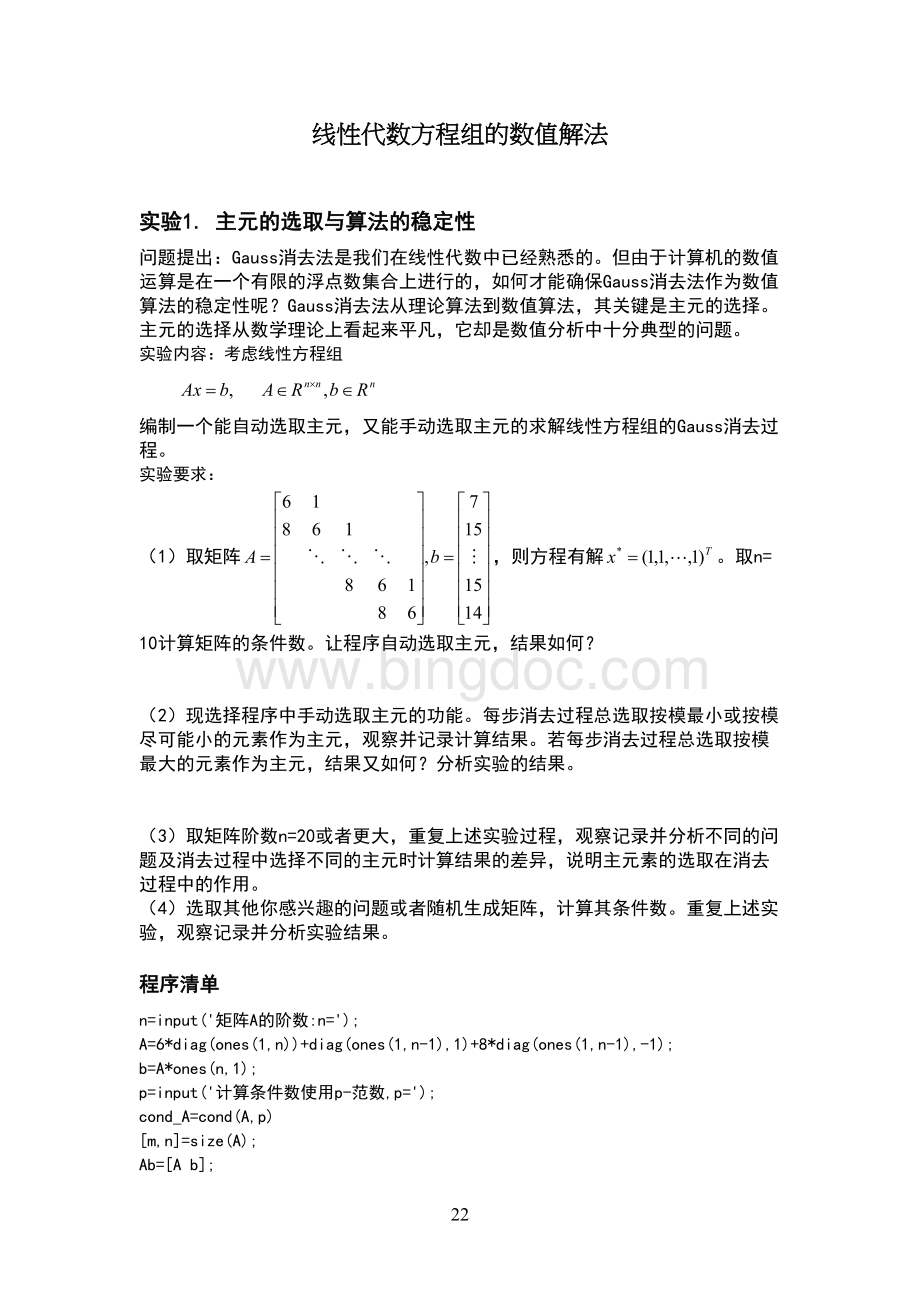 数值分析实验报告-清华大学--线性代数方程组的数值解法.docx_第2页