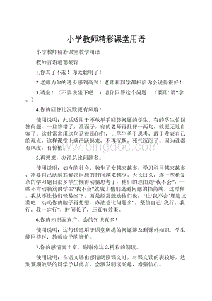 小学教师精彩课堂用语.docx