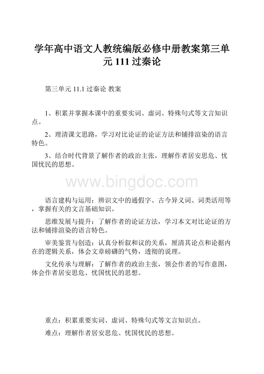 学年高中语文人教统编版必修中册教案第三单元111过秦论Word下载.docx