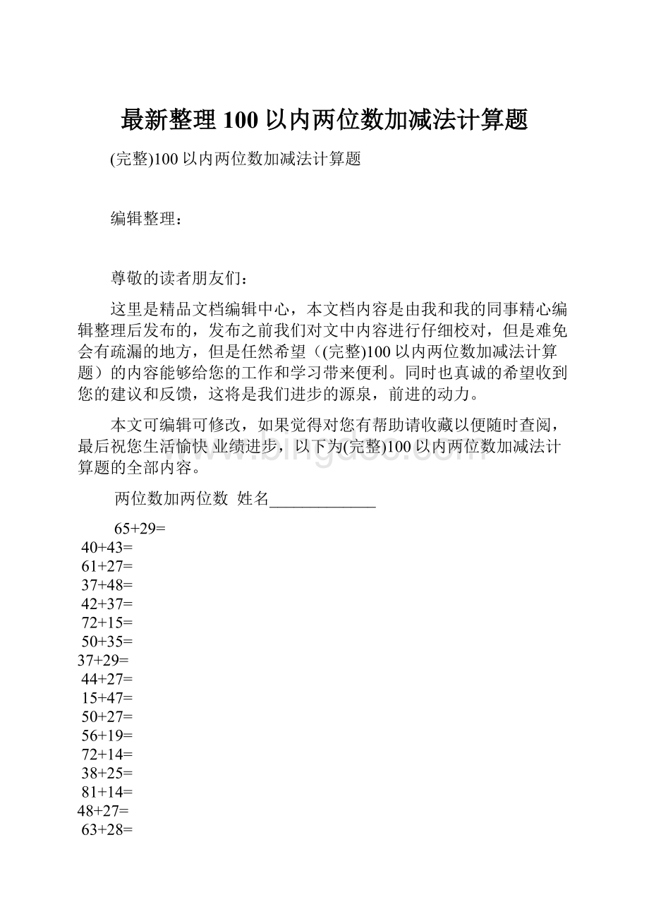 最新整理100以内两位数加减法计算题.docx