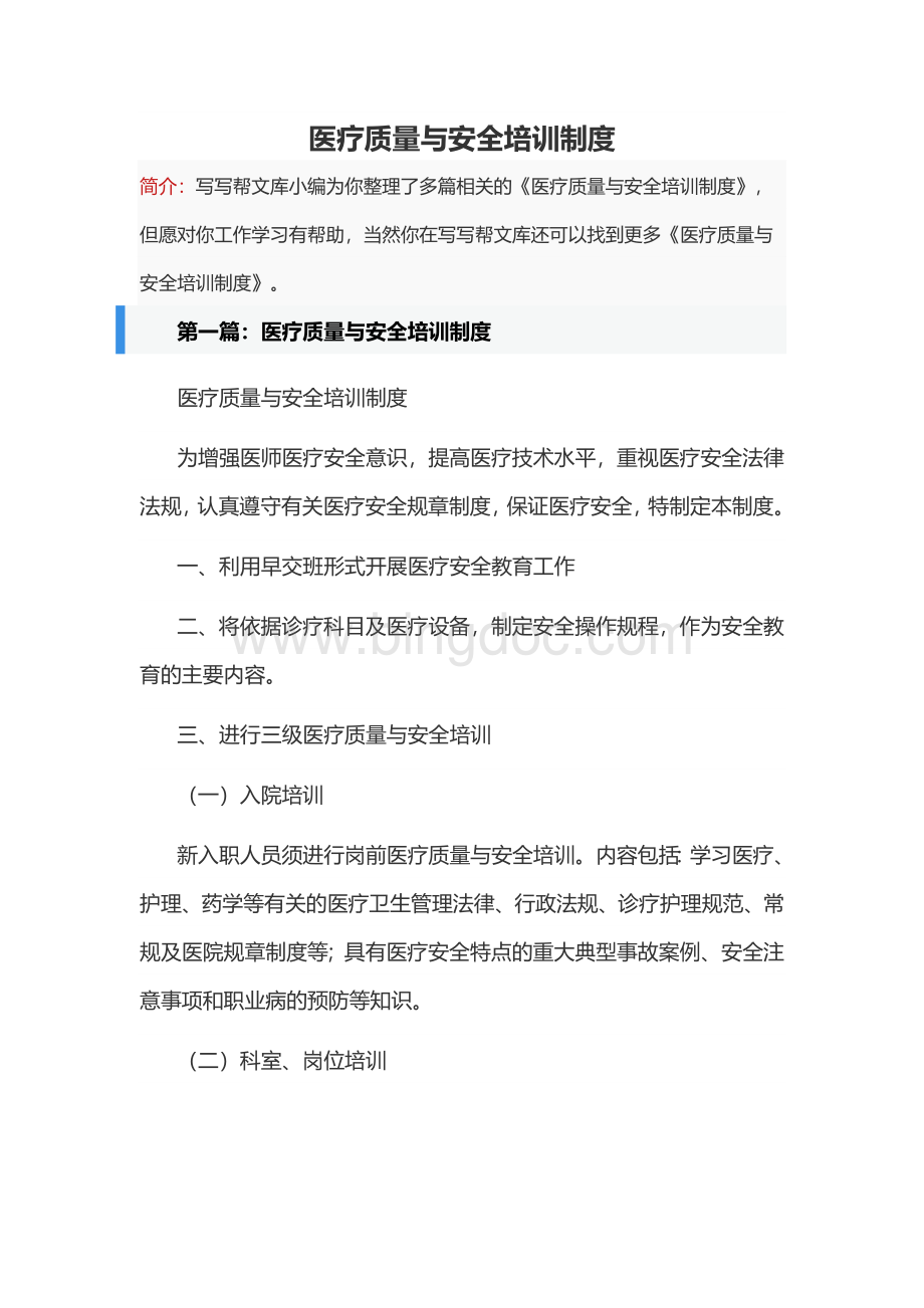 医疗质量与安全培训制度.docx