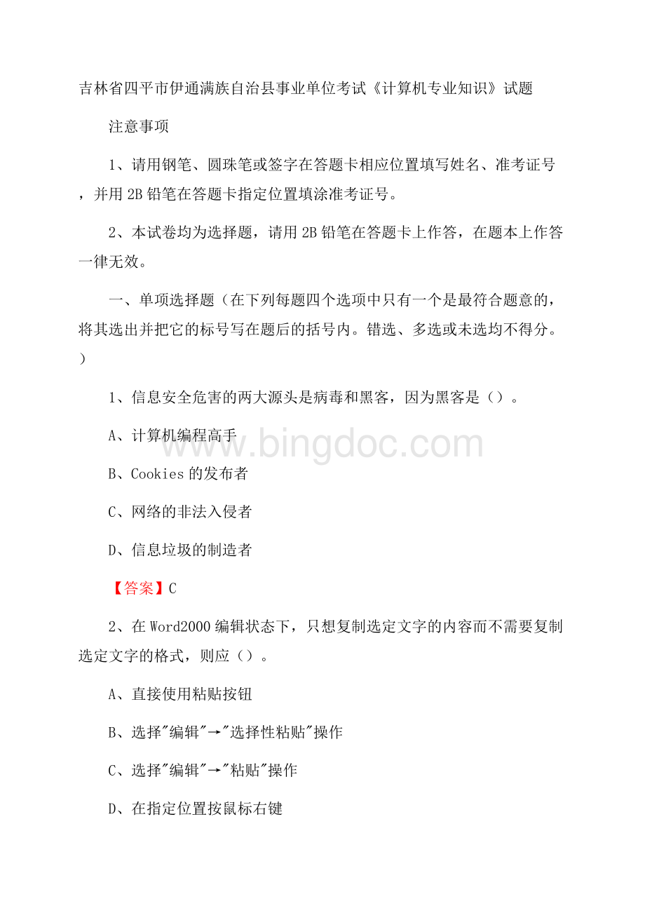 吉林省四平市伊通满族自治县事业单位考试《计算机专业知识》试题.docx