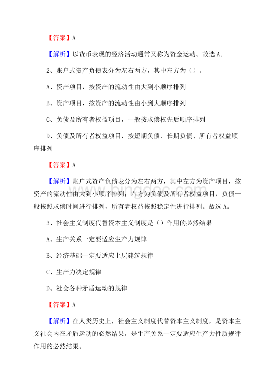 新丰县事业单位招聘考试《会计与审计类》真题库及答案.docx_第2页