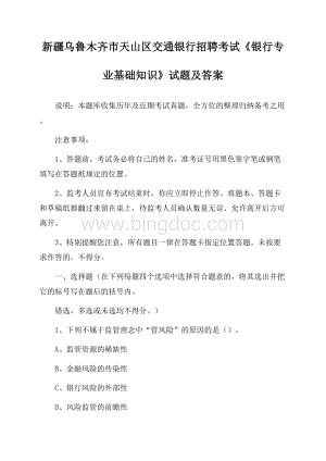 新疆乌鲁木齐市天山区交通银行招聘考试《银行专业基础知识》试题及答案Word格式文档下载.docx