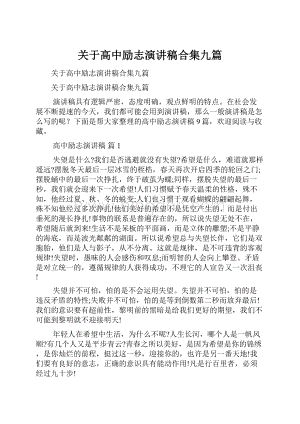 关于高中励志演讲稿合集九篇.docx