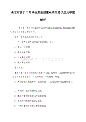 山东省临沂市郯城县卫生健康系统招聘试题及答案解析文档格式.docx