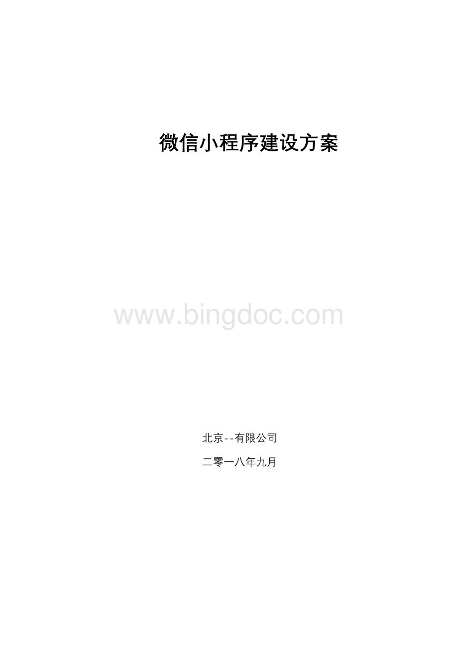 微信小程序建设方案Word格式.docx