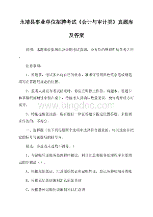 永靖县事业单位招聘考试《会计与审计类》真题库及答案Word格式.docx