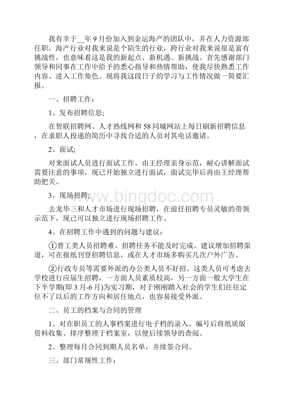 招聘人员述职报告推荐优质参考述职报告.docx_第3页