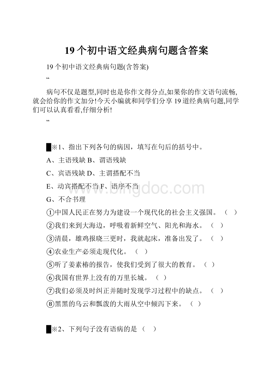 19个初中语文经典病句题含答案.docx_第1页