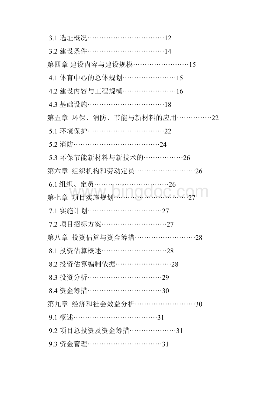 师宗县文化体育局体育中心改扩建项目可行性研究报告.docx_第2页