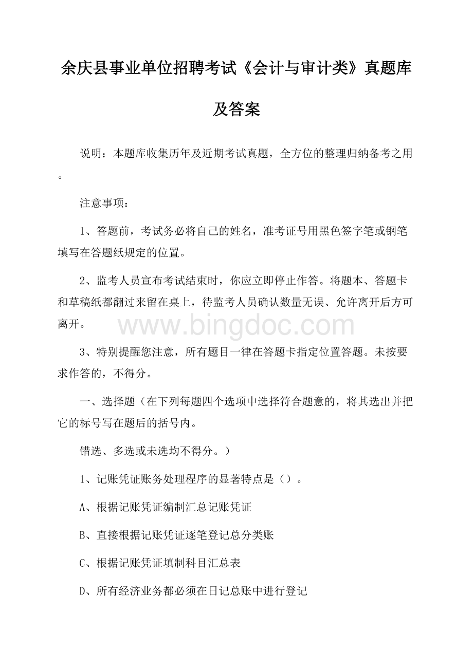 余庆县事业单位招聘考试《会计与审计类》真题库及答案Word格式.docx