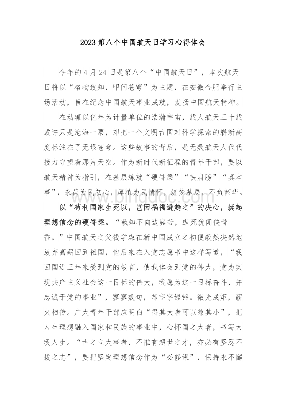 2023第八个中国航天日学习心得体会2篇Word下载.docx_第1页