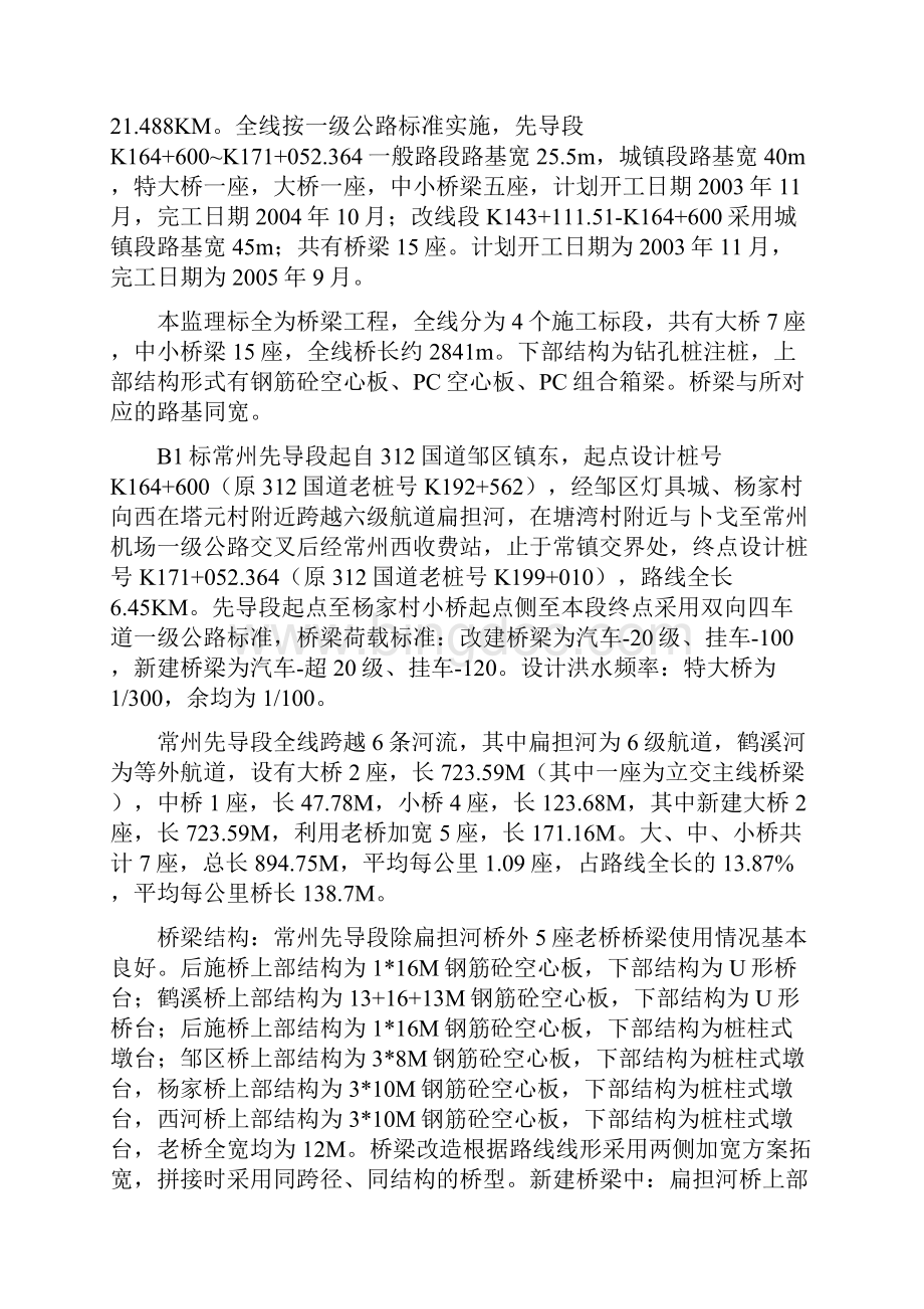 国道工程施工监理规划Word下载.docx_第3页