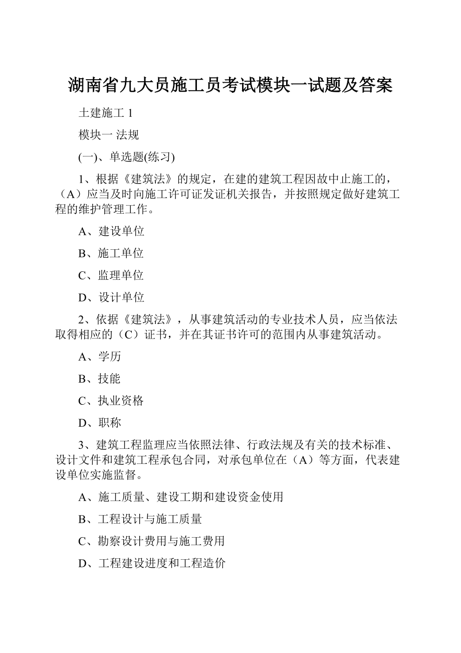 湖南省九大员施工员考试模块一试题及答案.docx_第1页