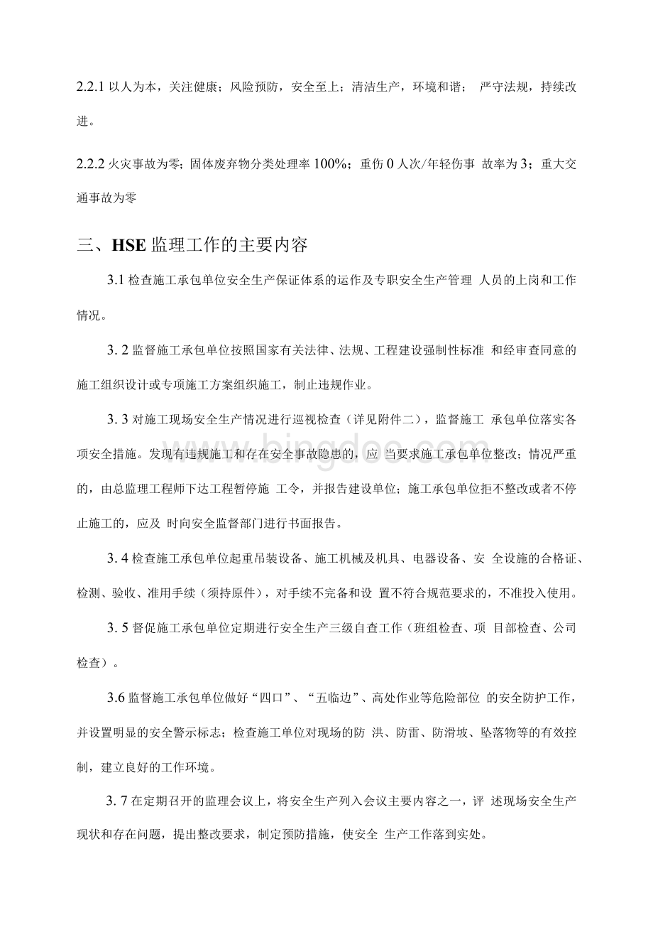 HSE监理规划1.docx_第3页