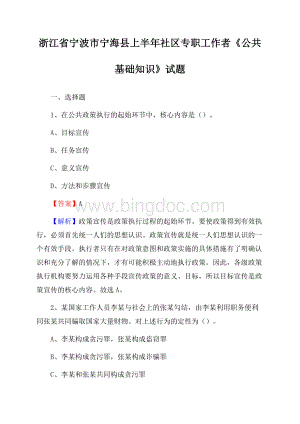 浙江省宁波市宁海县上半年社区专职工作者《公共基础知识》试题.docx