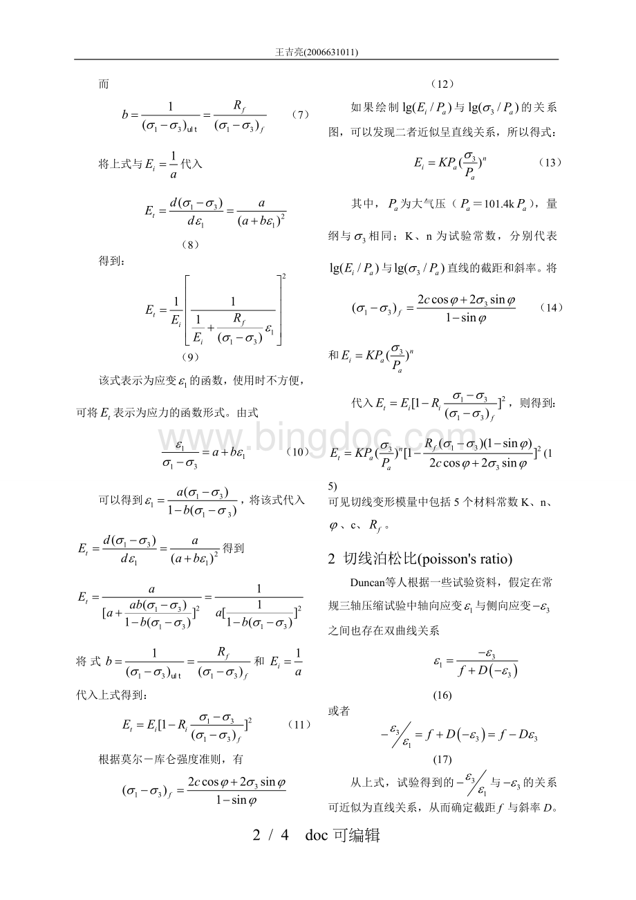 邓肯-张模型公式推导-高土甄选Word文档下载推荐.doc_第2页