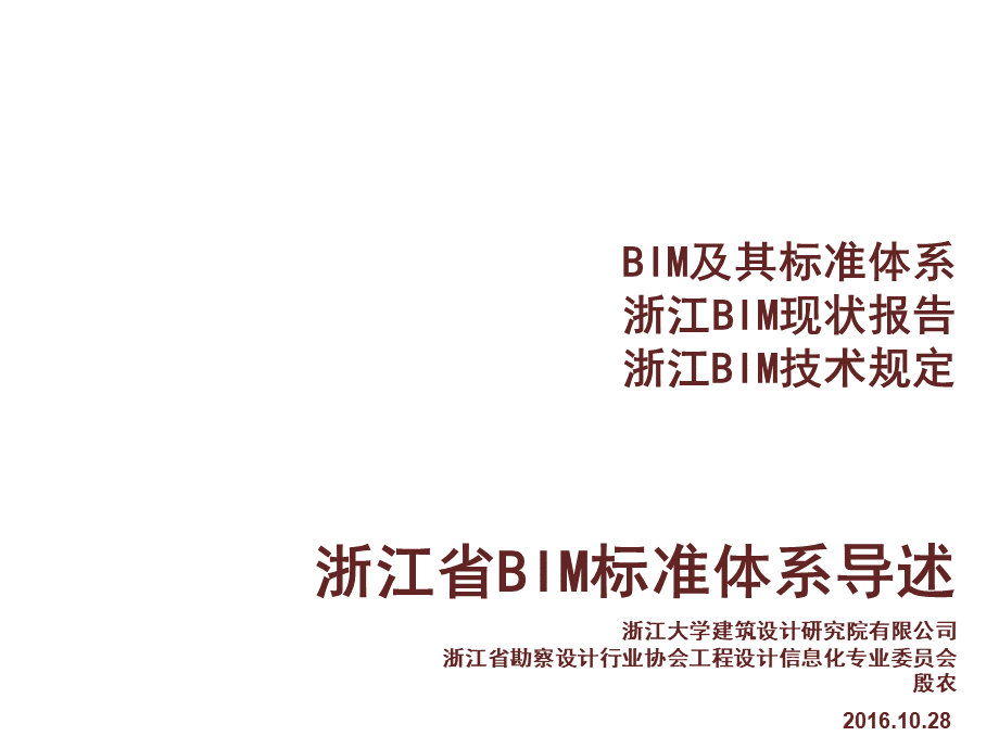 浙江省BIM技术规定导述.ppt_第1页