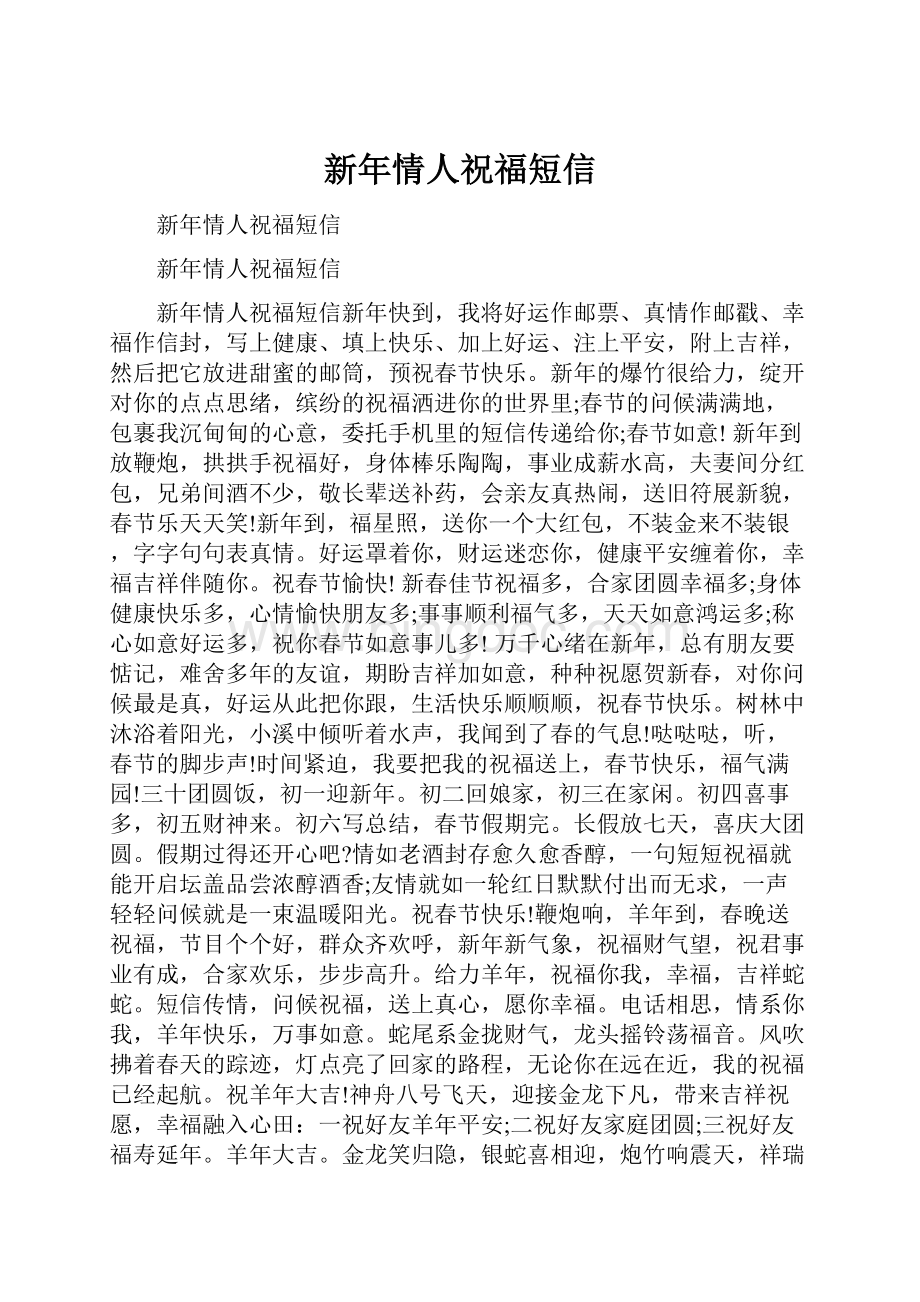 新年情人祝福短信.docx