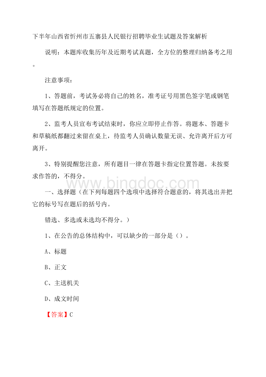 下半年山西省忻州市五寨县人民银行招聘毕业生试题及答案解析.docx