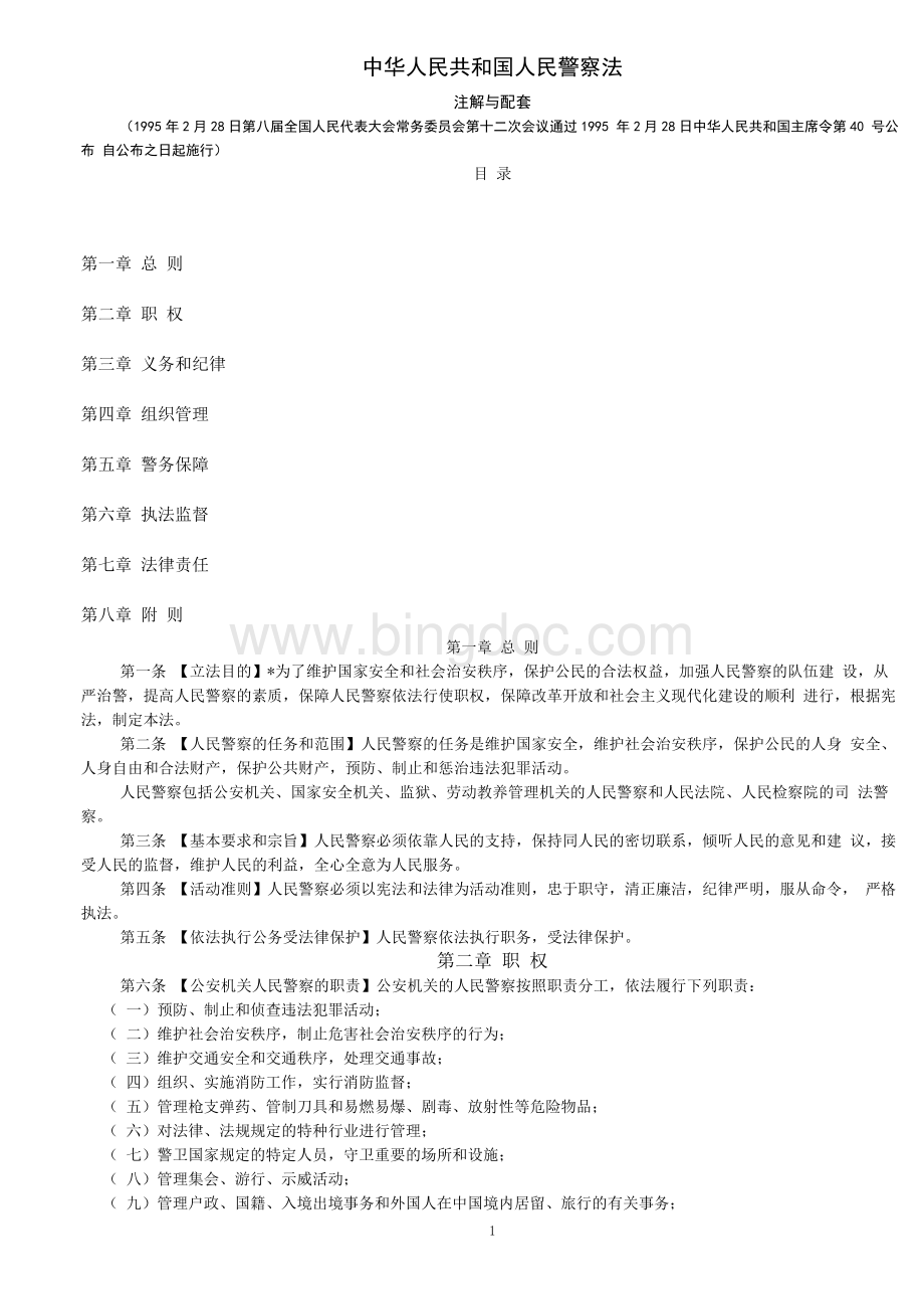 《中华人民共和国人民警察法》配套注解.docx_第1页